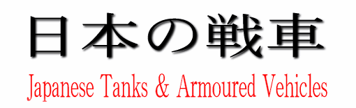 {̐ԁ@Japanese Tanks & Armoured Vehicies